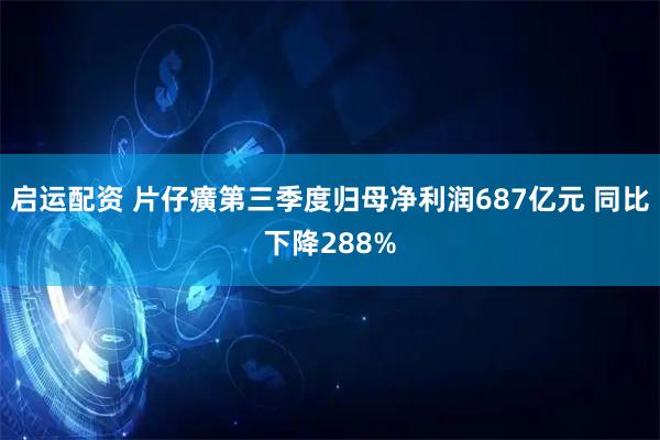 启运配资 片仔癀第三季度归母净利润687亿元 同比下降288%