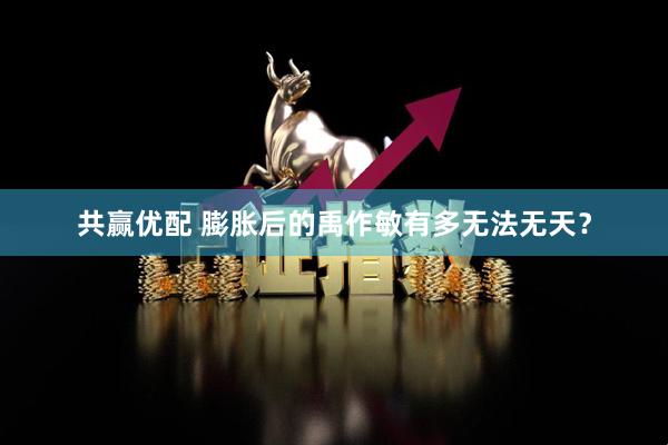 共赢优配 膨胀后的禹作敏有多无法无天？