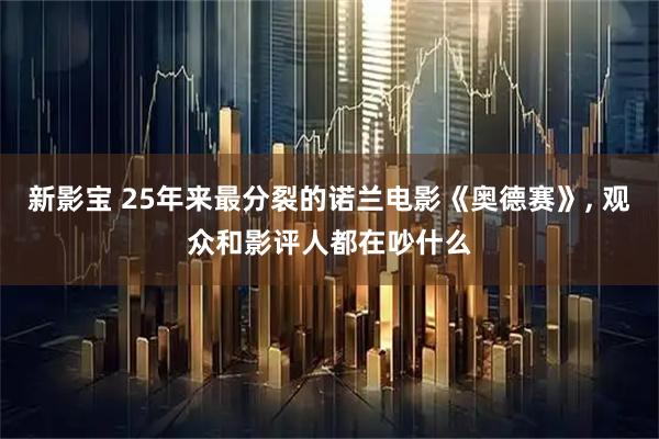 新影宝 25年来最分裂的诺兰电影《奥德赛》, 观众和影评人都在吵什么