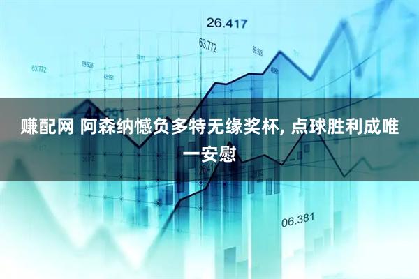 赚配网 阿森纳憾负多特无缘奖杯, 点球胜利成唯一安慰