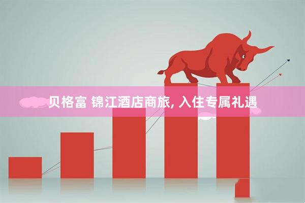 贝格富 锦江酒店商旅, 入住专属礼遇