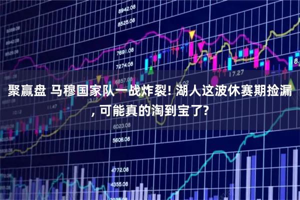 聚赢盘 马穆国家队一战炸裂! 湖人这波休赛期捡漏, 可能真的淘到宝了?